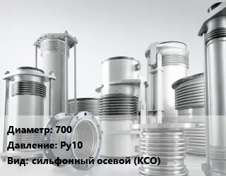 Компенсатор 700 Ру10 сильфонный осевой (КСО)